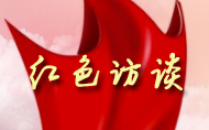 红色访谈