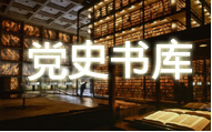 党史书库
